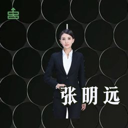 张明远