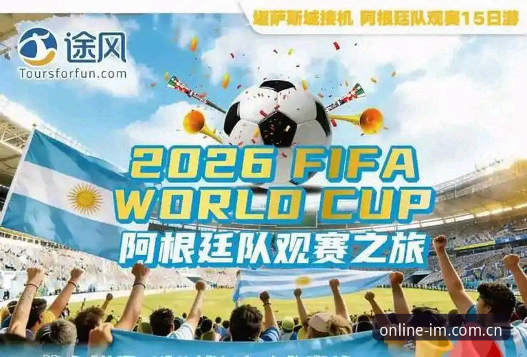 IM电竞客户端 世界杯观赛签证危机下的实用应对策略与平台观赛体验